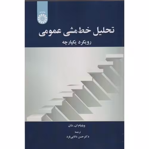 کتاب تحلیل خط مشی عمومی رویکرد یکپارچه 2563