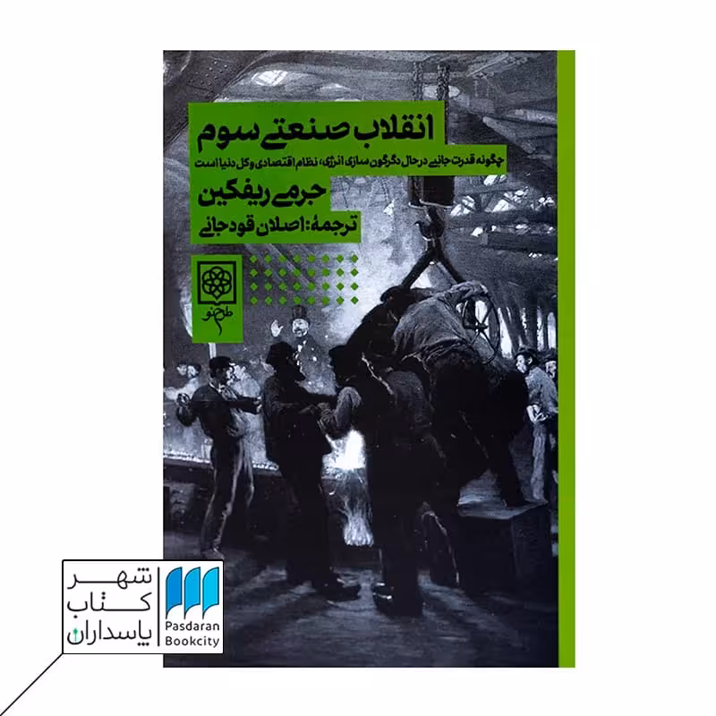 کتاب انقلاب صنعتی سوم