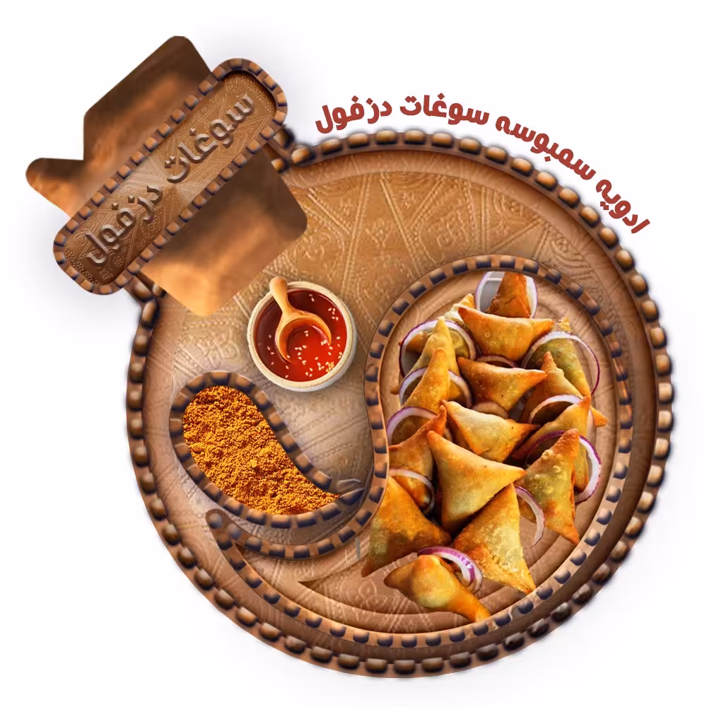ادویه مخصوص سمبوسه (100 گرم) سوغات دزفول