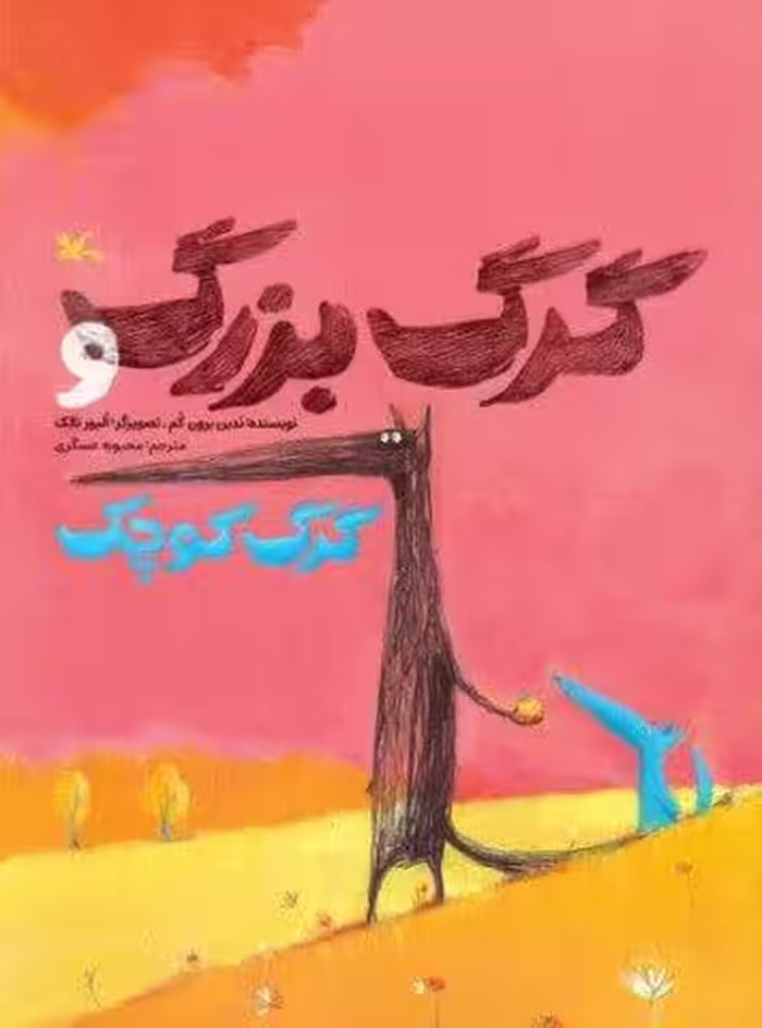 گرگ بزرگ و گرگ کوچک (گلاسه)