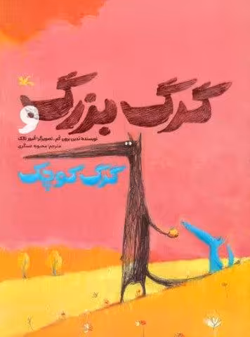 گرگ بزرگ و گرگ کوچک (گلاسه)