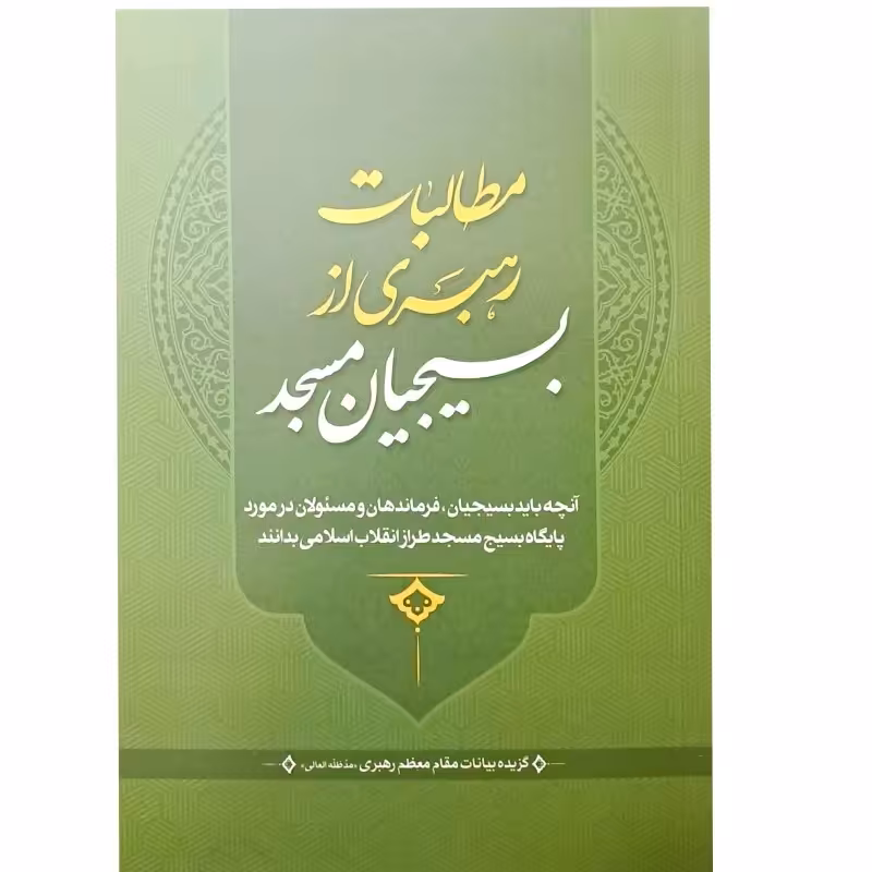 مطالبات رهبری از بسیجیان مسجد اثر سید علی خامنه ای