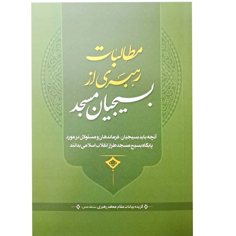 مطالبات رهبری از بسیجیان مسجد اثر سید علی خامنه ای