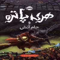 کتاب هری پاتر 4 جام آتش سلفون پرتقال اثر جی کی رولینگ