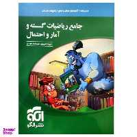 کتاب جامع ریاضیات گسسته و آمار و احتمال اثر علیرضا علیپور و امیر محمد هویدی نشر الگو