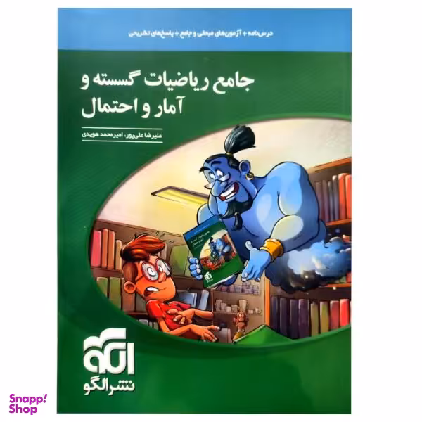 کتاب جامع ریاضیات گسسته و آمار و احتمال اثر علیرضا علیپور و امیر محمد هویدی نشر الگو