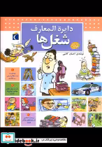 قیمت و خرید کتاب دایره المعارف شغل ها نشر محراب قلم | ایده بوک