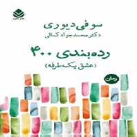 رده بندی 400 (عشق یک طرفه) - اثر سوفی دیوری - انتشارات قطره - چی بخونم