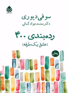 رده بندی 400 (عشق یک طرفه) - اثر سوفی دیوری - انتشارات قطره - چی بخونم