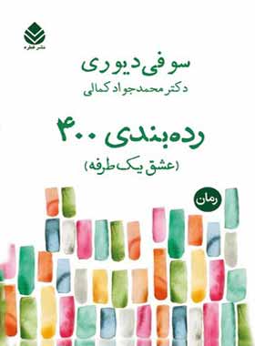 رده بندی 400 (عشق یک طرفه) - اثر سوفی دیوری - انتشارات قطره - چی بخونم