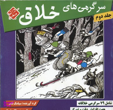 کتاب سرگرمی های خلاق 2 اثر سیامک قادر انتشارات مبتکران