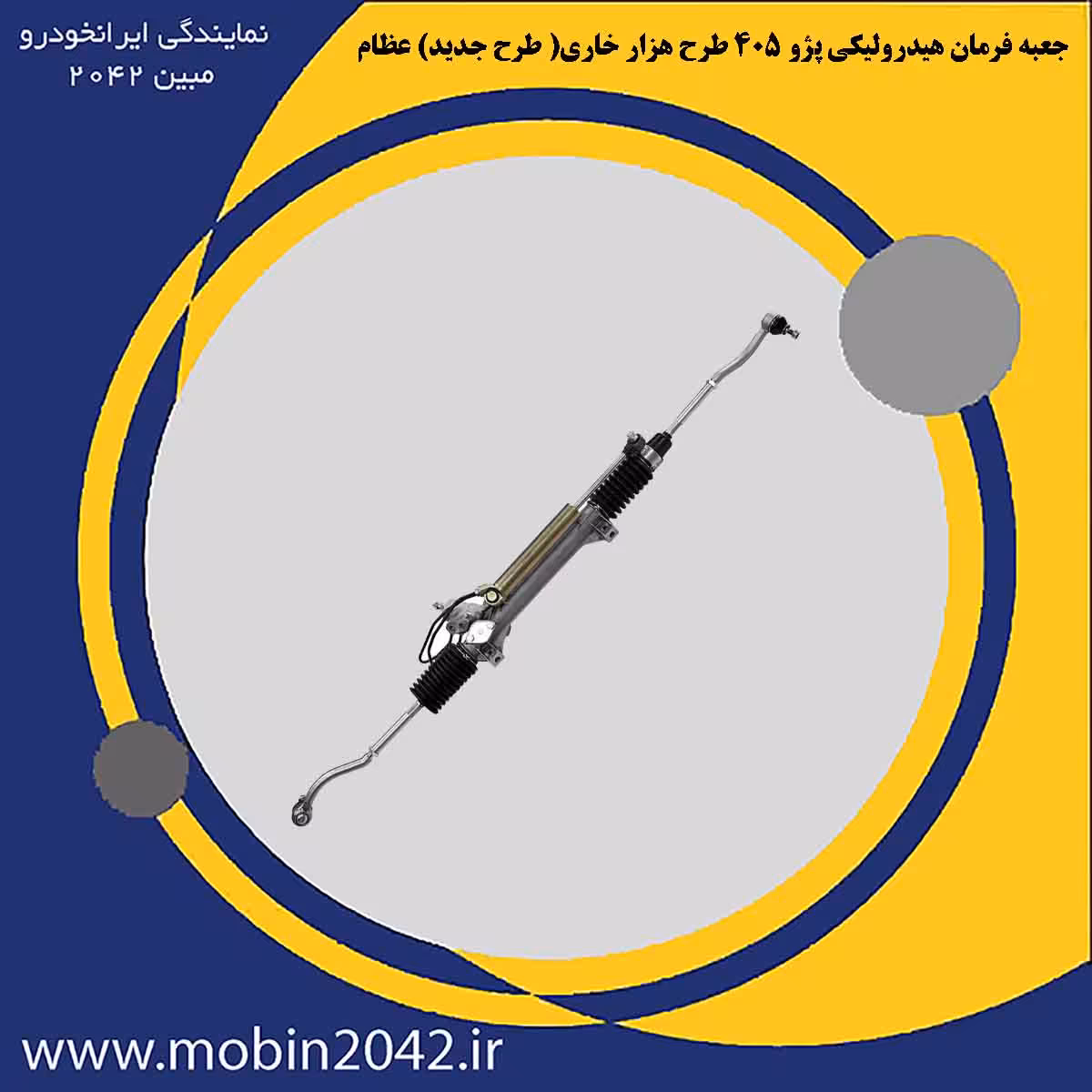 جعبه فرمان هیدرولیکی پژو 405 طرح هزار خاری( طرح جدید) عظام