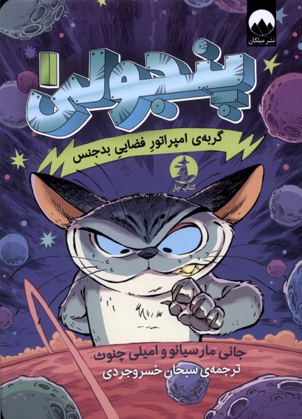 کتاب پنجولی 1 گربه امپراتور فضایی بد جنس چار