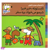 کتاب تابستونه،خبر خبر!شیمو می خواد بره سفر اثر لوسی کازینس انتشارات پنجره
