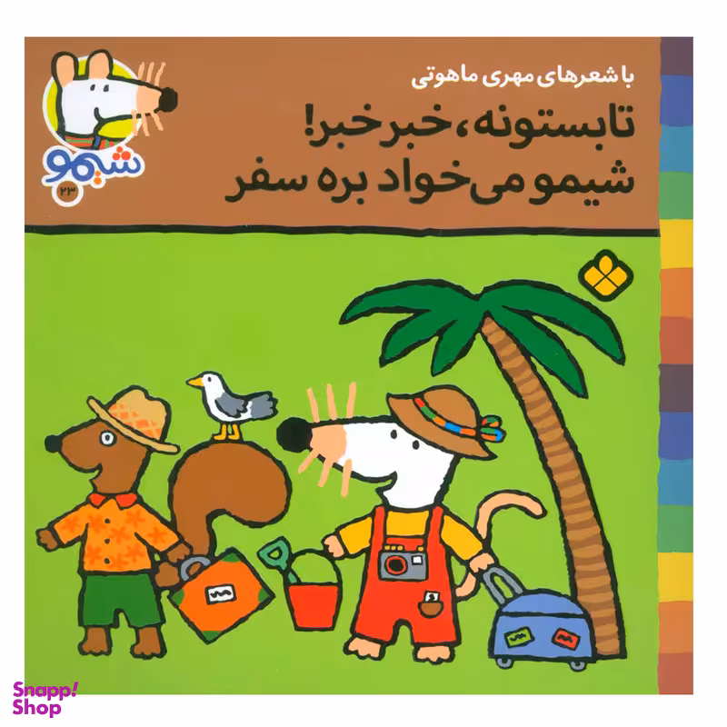 کتاب تابستونه،خبر خبر!شیمو می خواد بره سفر اثر لوسی کازینس انتشارات پنجره