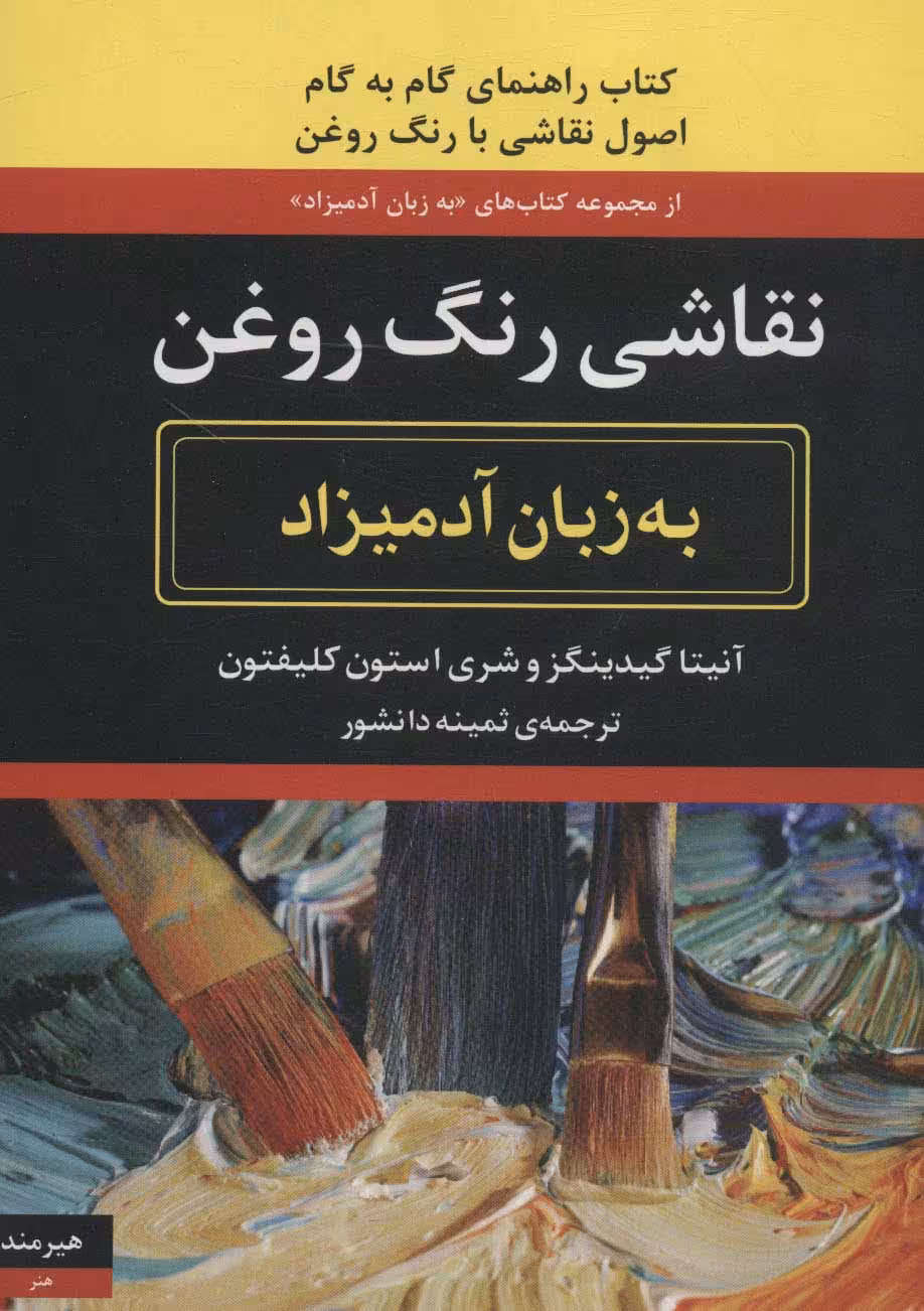 کتاب نقاشی رنگ روغن به زبان آدمیزاد