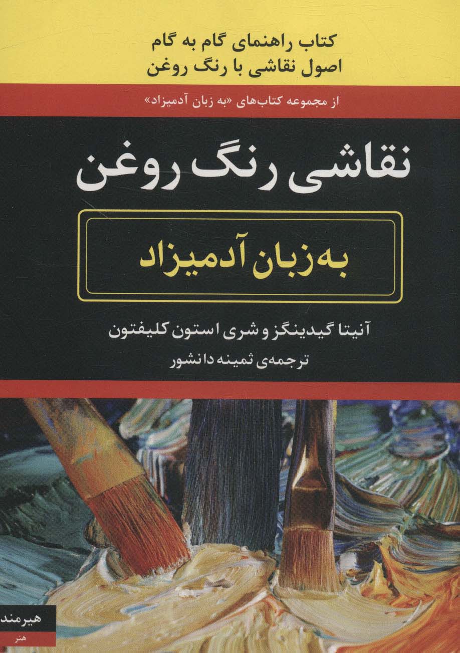 کتاب نقاشی رنگ روغن به زبان آدمیزاد