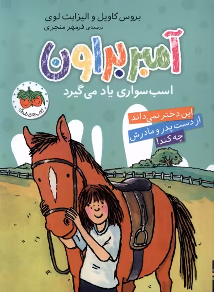 کتاب آمبر براون 12 اسب سواری یاد می گیرد