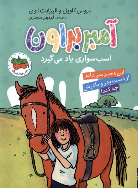 کتاب آمبر براون 12 اسب سواری یاد می گیرد