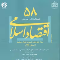 اقتصاد اسلامی 58 ناشر سازمان انتشارات پژوهشگاه فرهنگ و اندیشه اسلامی