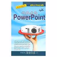 کتاب کلید پاور پوینت  2013  اثر محمد تقی مروج انتشارات کلید آموزش