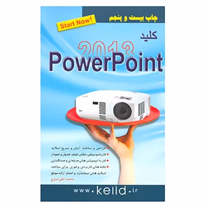 کتاب کلید پاور پوینت  2013  اثر محمد تقی مروج انتشارات کلید آموزش