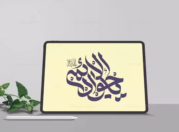 تایپوگرافی جواد الائمه (ع) | گرافیک با طعم تربچه