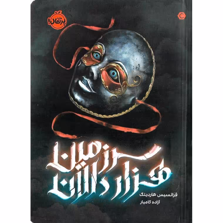 سرزمین هزار دالان