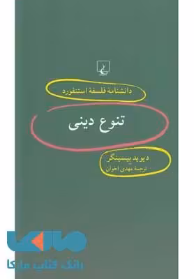 تنوع دینی نشر ققنوس