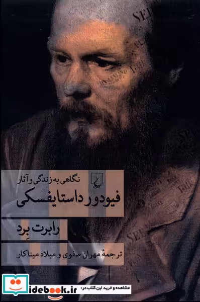 کتاب فیودور داستایفسکی نشر ققنوس