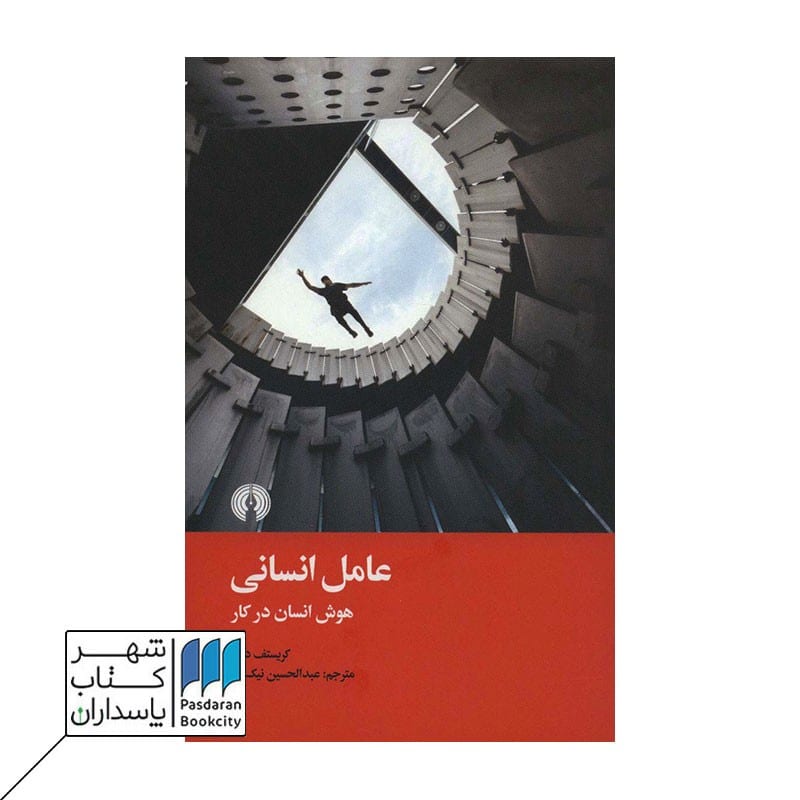 کتاب عامل انسانی هوش انسان در کار