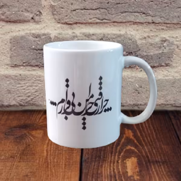 ماگ ارزان طرح دار  دو رو سرامیکی طرح شعر  چرا رفتی چرا من بی قرارم
