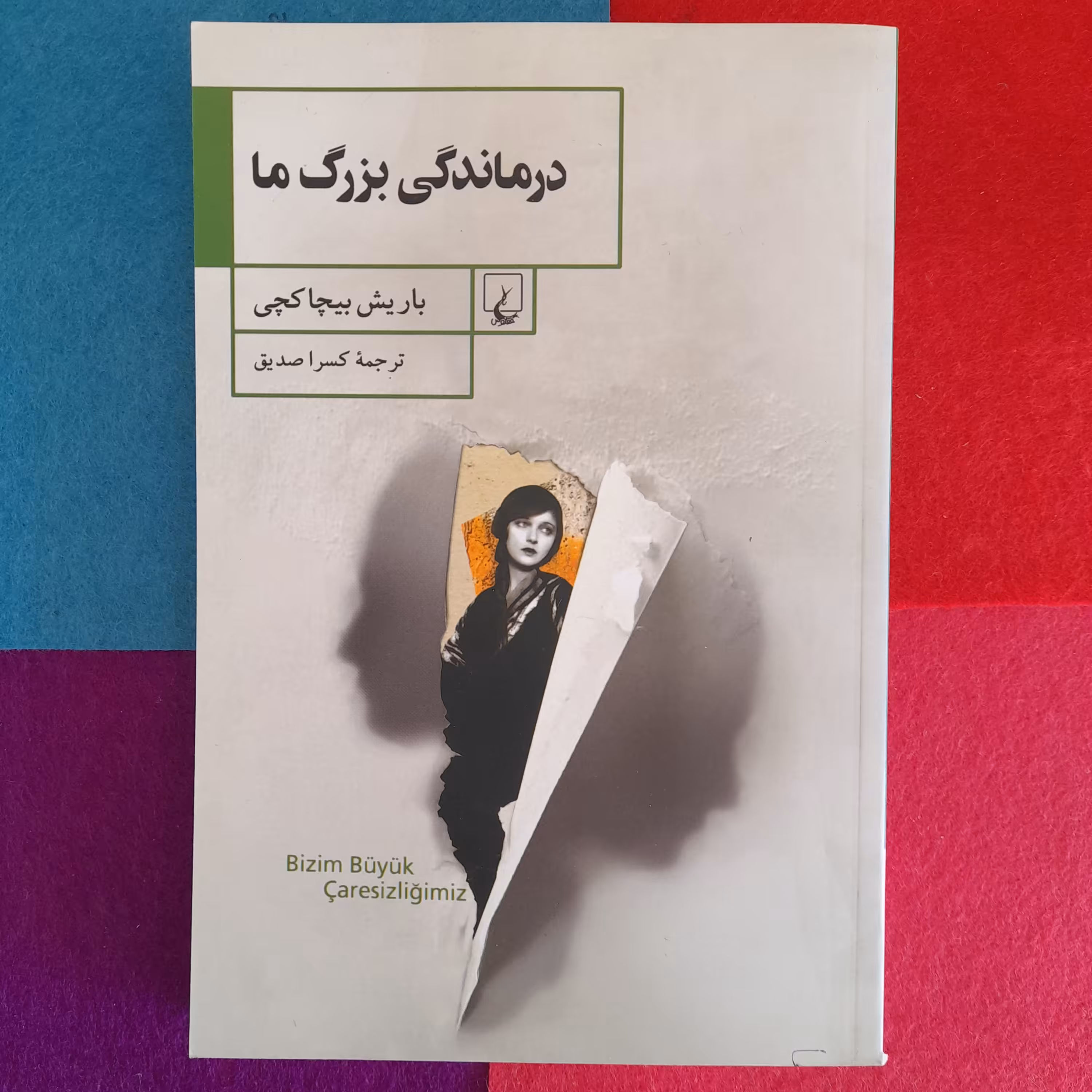 کتاب درماندگی بزرگ،به قلم باریش بیچاکچی،ترجمه‌ی کسراصدیق،انتشارات ققنوس 