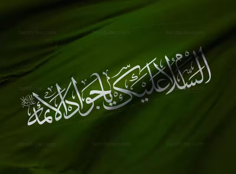 کتیبه السلام علیک یا جواد الائمه (ع) | گرافیک با طعم تربچه
