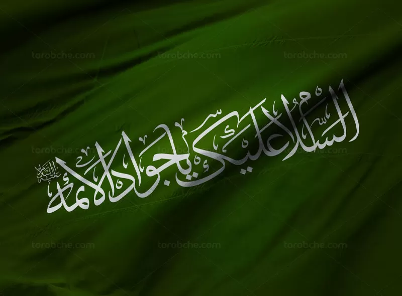 کتیبه السلام علیک یا جواد الائمه (ع) | گرافیک با طعم تربچه