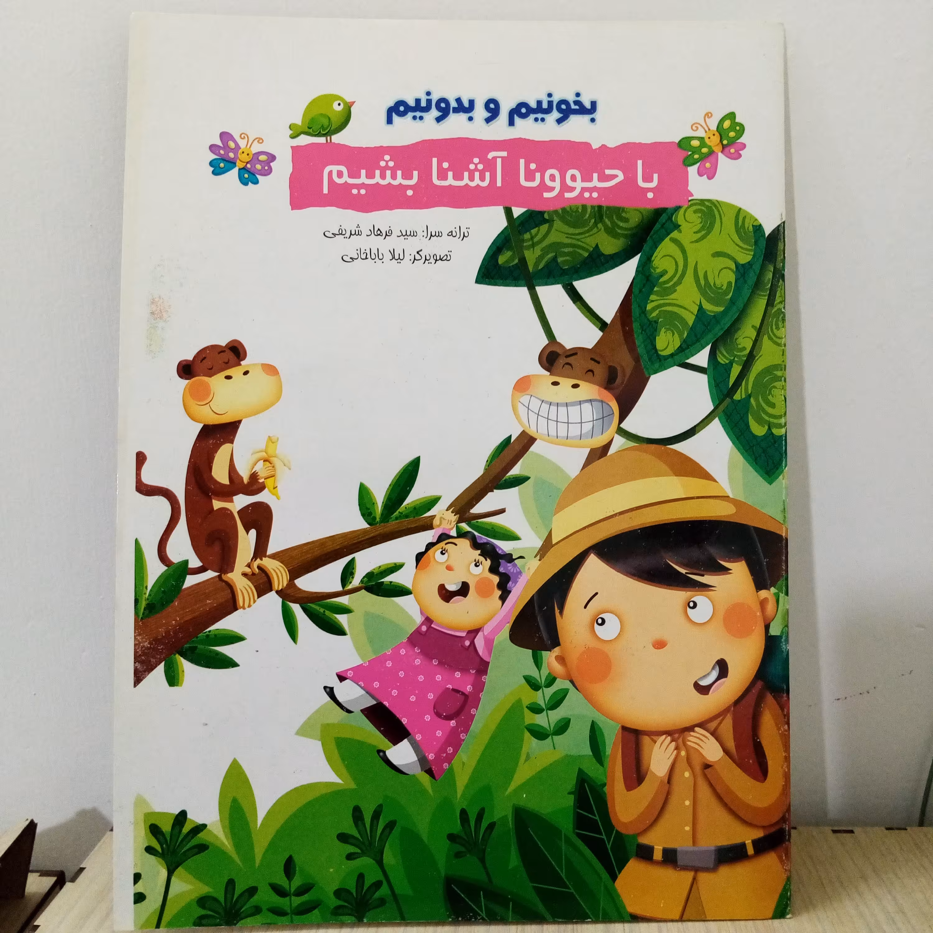 کتاب شعر بخونیم و بدونیم،باحیوانات آشنا بشیم اندازه رحلی(A4)