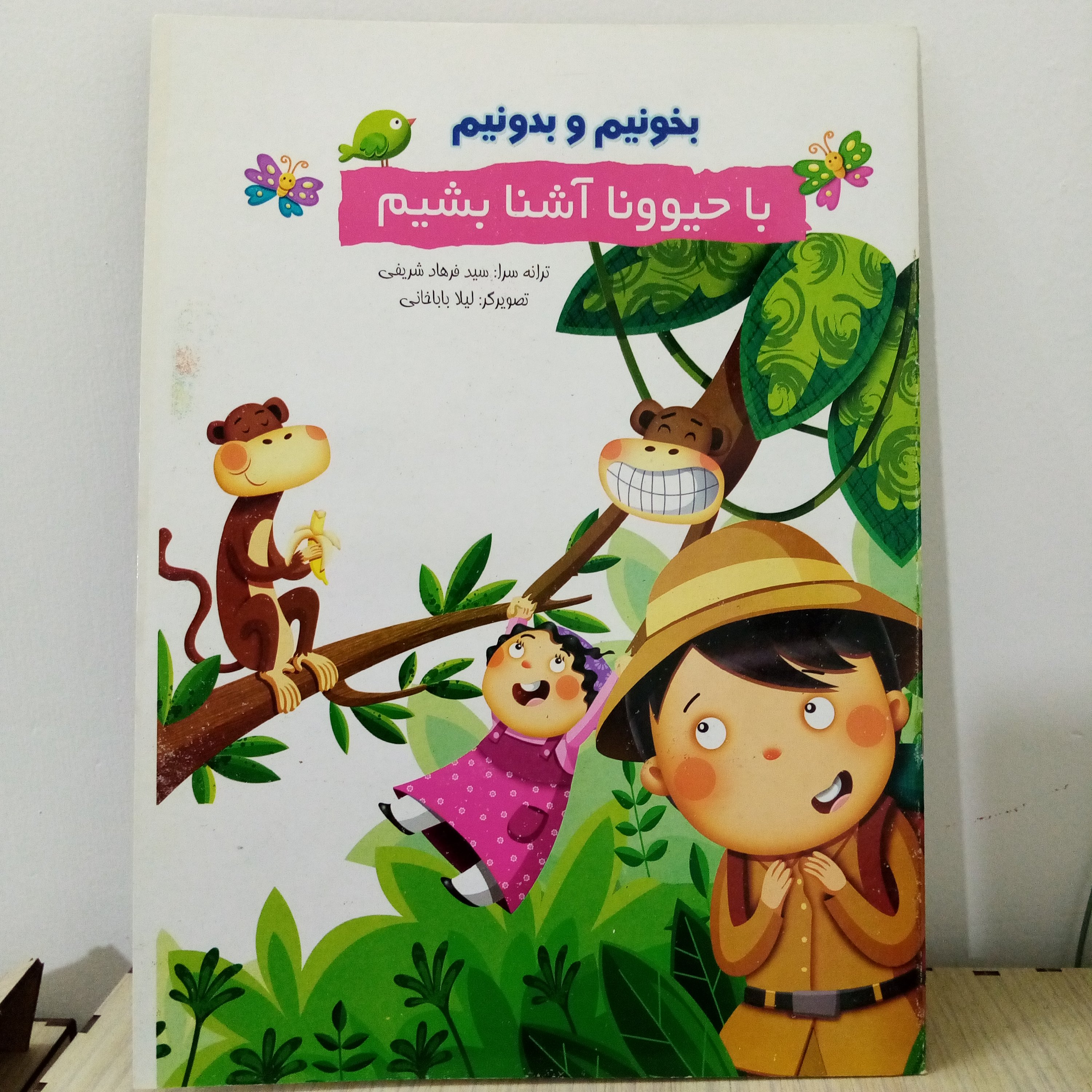 کتاب شعر بخونیم و بدونیم،باحیوانات آشنا بشیم اندازه رحلی(A4)