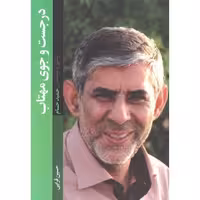 در جست و جوی مهتاب (زندگی و نویسندگی حمید حسام)