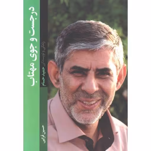 در جست و جوی مهتاب (زندگی و نویسندگی حمید حسام)