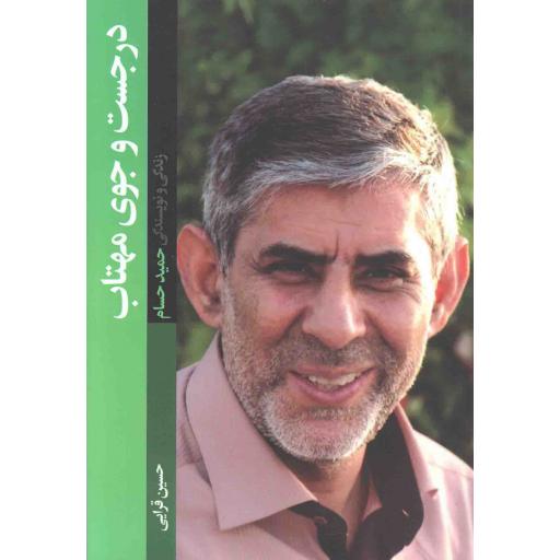 در جست و جوی مهتاب (زندگی و نویسندگی حمید حسام)