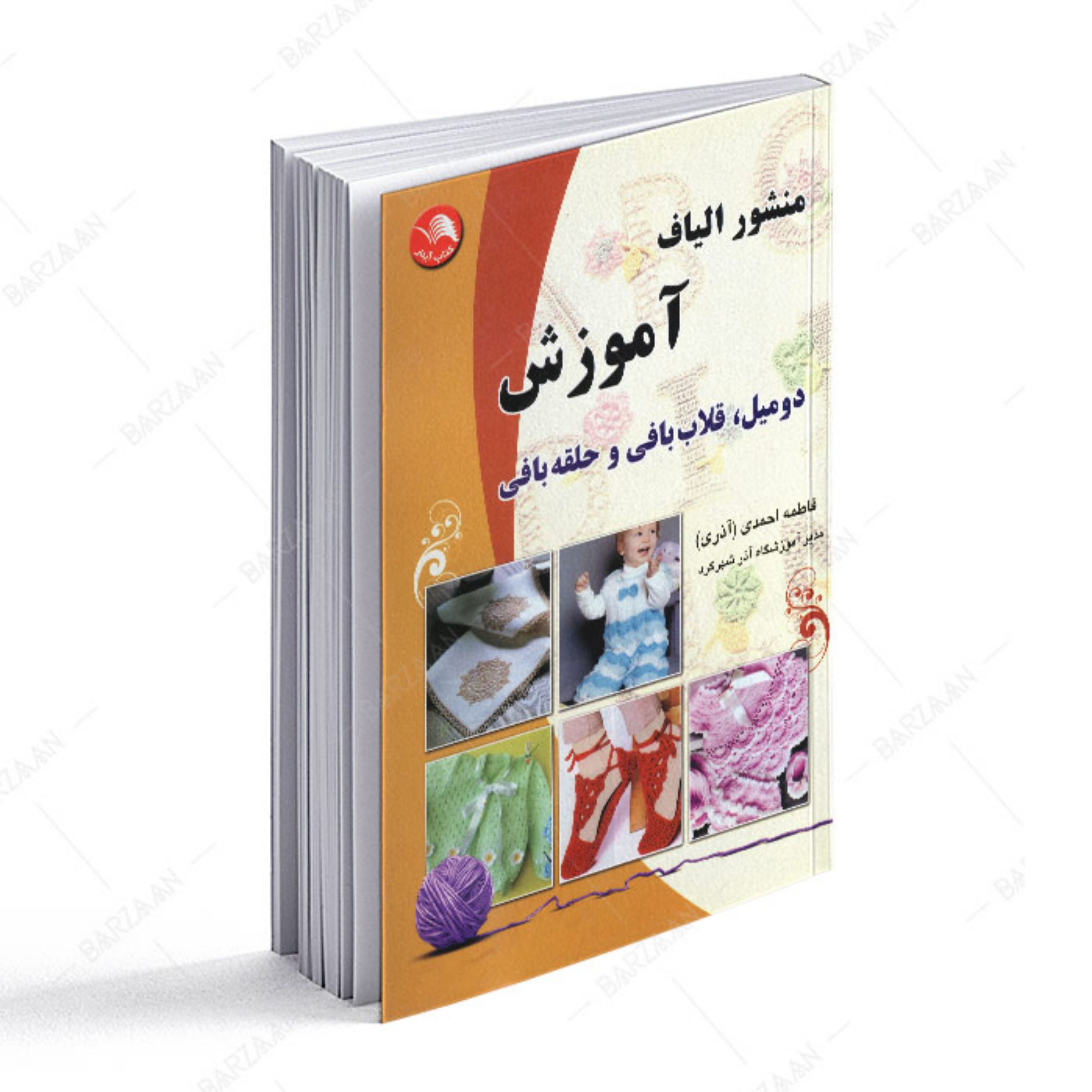 کتاب منشور الیاف-  آموزش دومیل- قلاب بافی و حلقه بافی 