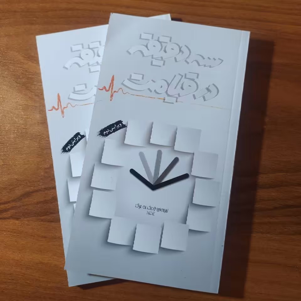 کتاب سه دقیقه در قیامت 