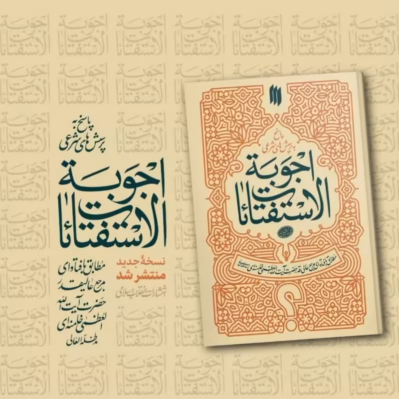 اجوبت الاستفتائات