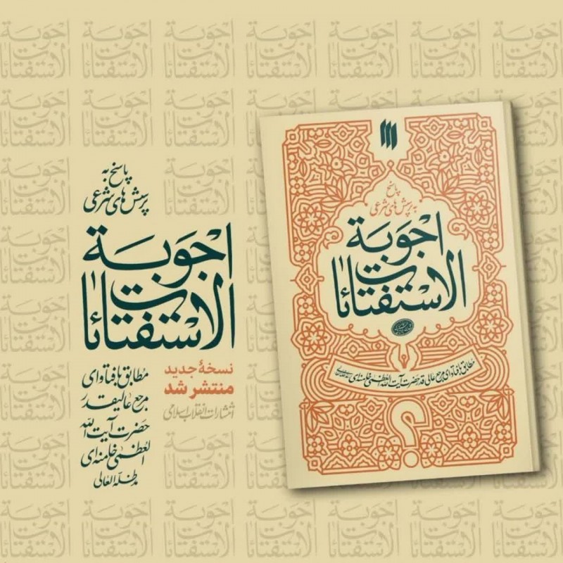 اجوبت الاستفتائات