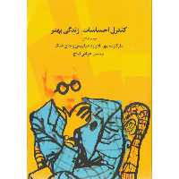 کتاب کنترل احساسات، زندگی بهتر اثر مارگارت مور