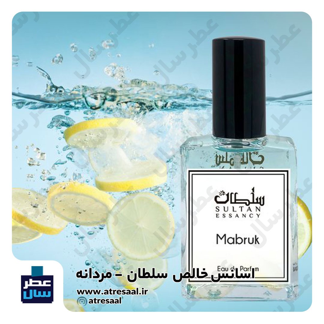 عطر سلطان - گرید یک حجم اسپری 5 میل ممتاز یا 4 میل رولی (اسانس خالص سلطان - گرید 1) (توضیحات ملاحظه شود)