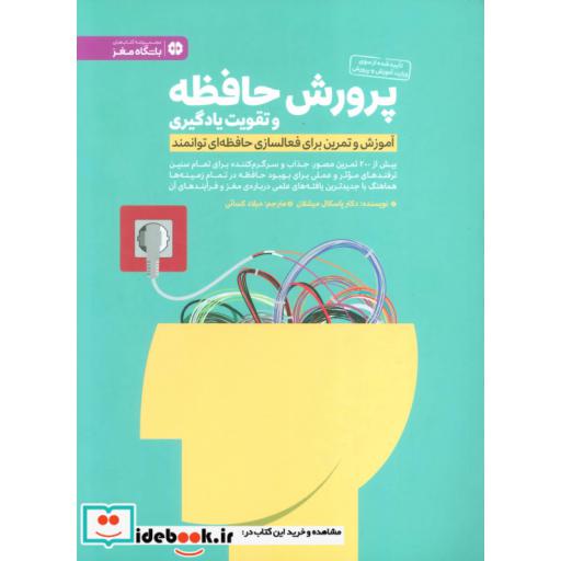 کتاب پرورش حافظه و تقویت یادگیری (باشگاه مغز) اثر پاسکال میشلان