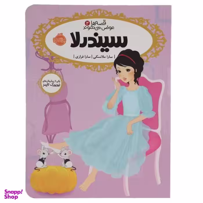 کتاب سیندرلا اثر باربارا انزر انتشارات حوض نقره
