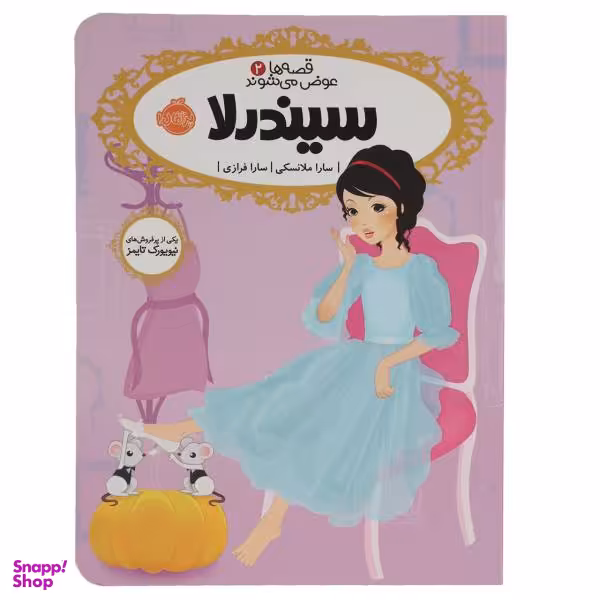 کتاب سیندرلا اثر باربارا انزر انتشارات حوض نقره