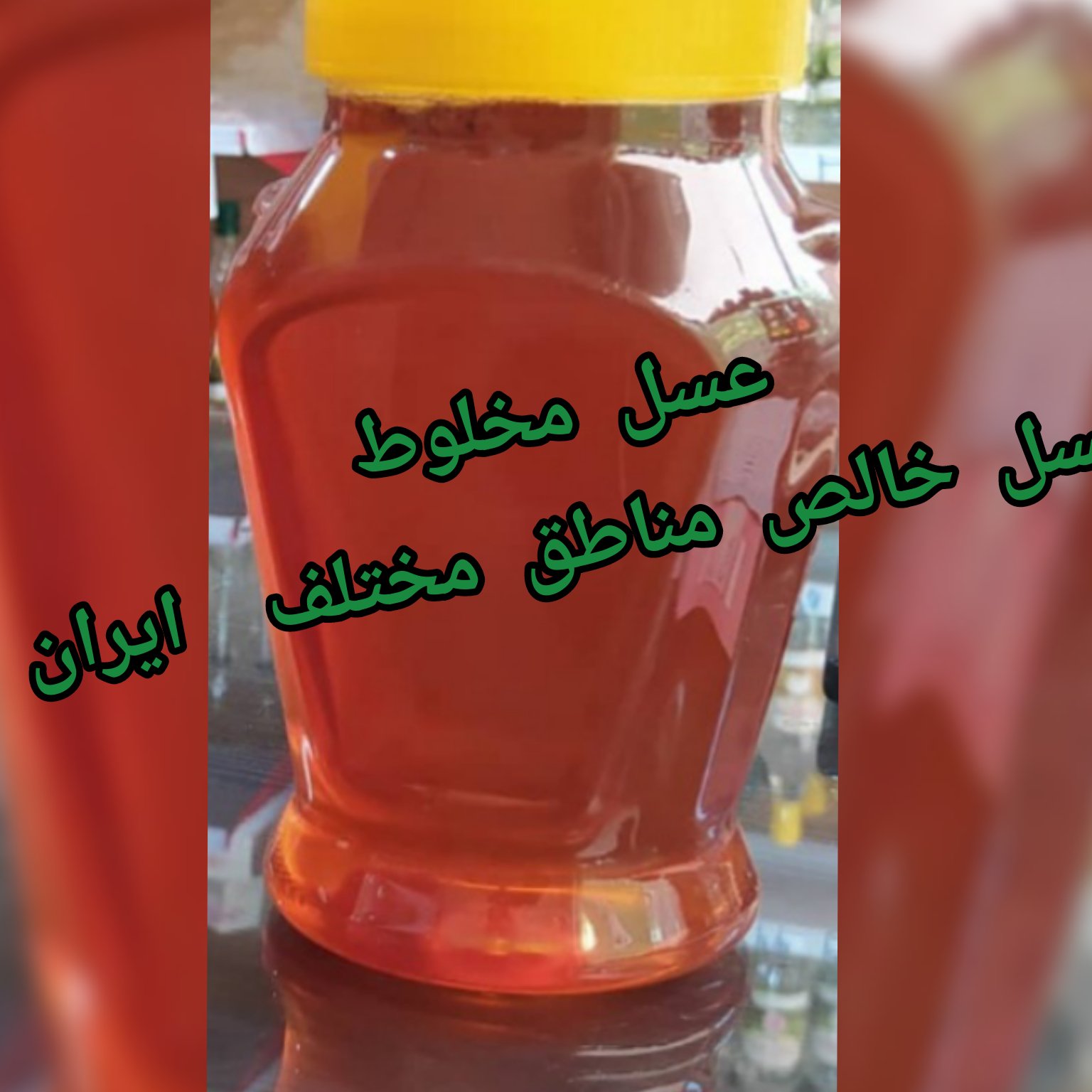 عسل مخلوط(ترکیب عسل های مختلف مناطق مختلف ایران)